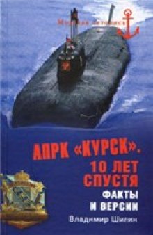 АПРК ''Курск''. 10 лет спустя. Факты и версии