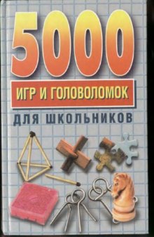 5000 игр и головоломок для школьников