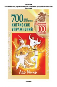 700 китайских упражнений для лечения и предотвращения 100 болезней