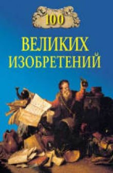 100 великих изобретений