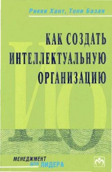 Как создать Интеллектуальную организацию