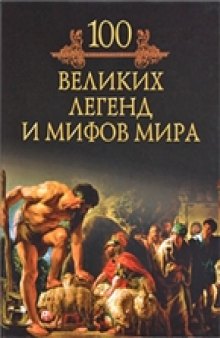 100 великих легенд и мифов мира