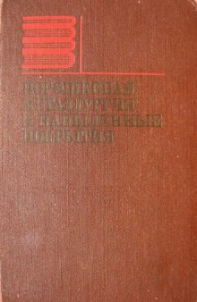 Порошковая металлургия и напыленные покрытия: Учебник для вузов.