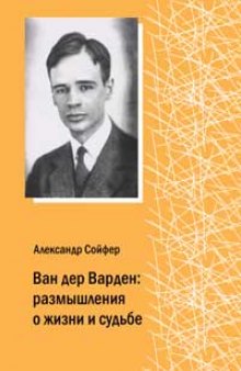 Ван дер Варден. Размышления о жизни и судьбе