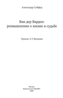 Ван дер Варден: размышления о жизни и судьбе