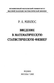 Введение в математическую статистическую физику