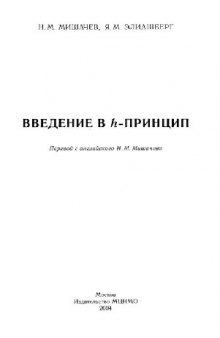 Введение в Н-принцип