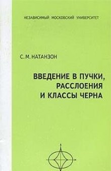 Введение в пучки, расслоения и классы Черна