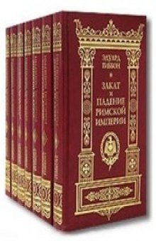 Закат и падение Римской империи (в 7 томах) том 5