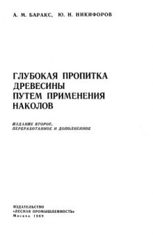 Глубокая пропитка древесины путем применения наколов - Изд. 2-е, перераб. и доп.