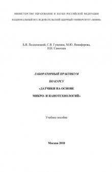 Лабораторный практикум по курсу «Датчики на основе микро- и нано- технологий». Учебное пособие