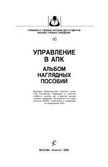 Управление в АПК. Альбом наглядных пособий : [учеб. пособие]