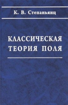 Классическая теория поля