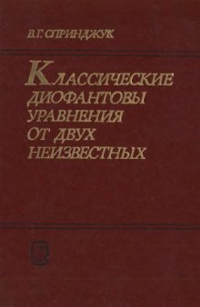 Классические диофантовы уравнения от двух неизвестных