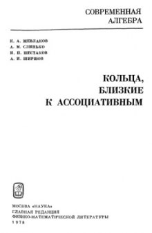 Кольца, близкие к ассоциативным