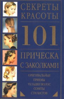 101 прическа с заколками