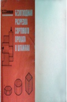 Безотходная разрезка сортового проката в штампах