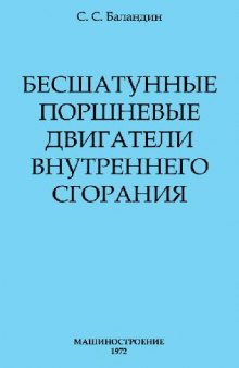 Бесшатунные поршневые двигатели внутреннего сгорания