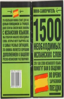 1500 необходимых испанских слов  мини-самоучитель