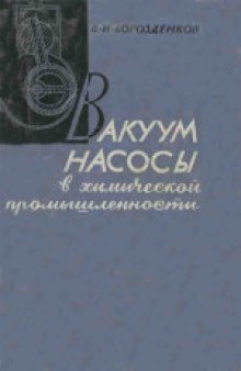 Вакуум-насосы в химической промышленности