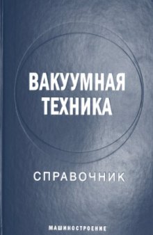 Вакуумная техника. Справочник