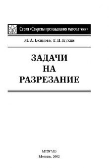 Задачи на разрезание