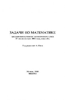 Задачи по математике, предлагавшиеся ученикам математического класса 57 школы