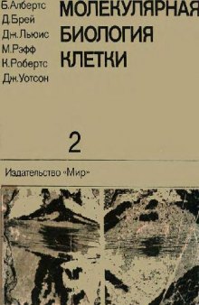 Молекулярная биология клетки: В 3 т. /  [Т.] 2