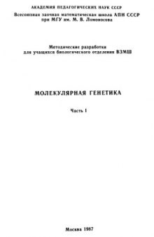 Молекулярная генетика. Ч. 1: методические разработки для учащихся биологического отделения ВЗМШ