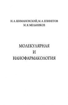 Молекулярная и нанофармакология