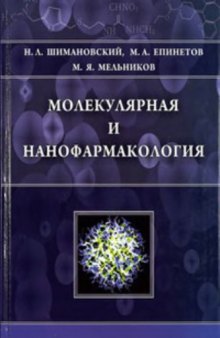 Молекулярная и нанофармакология