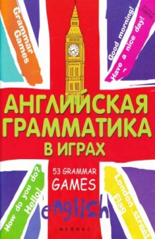 Английская грамматика в играх. 53 Grammar Games