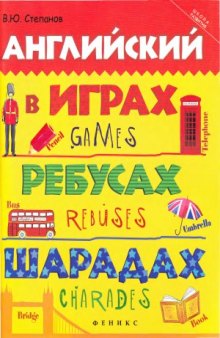 Английский в играх, ребусах, шарадах