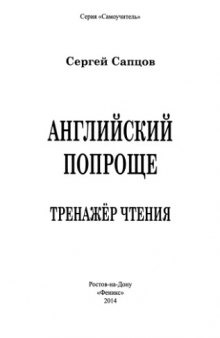 Английский попроще (пособие по фонетике)