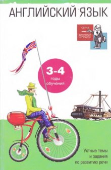 Английский язык. Устные темы и задания по развитию речи. 3-4 годы обучения. Пособие для учащихся 6-7 классов общеобразовательных школ