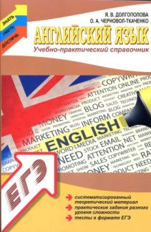 Английский язык. Учебно-практический справочник