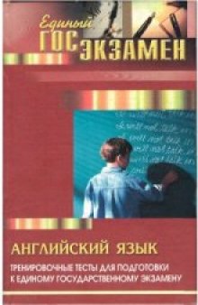 Английский язык: Тренировочные тесты для подготовки к единому государственному экзамену