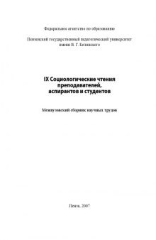 IX Социологические чтения преподавателей, аспирантов и студентов: Межвузовский сборник научных трудов