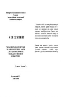 Менеджмент. Рабочая программа, методические указания и контрольные работы для студентов технических специальностей заочной формы обучения