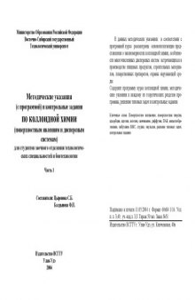 Методические указания (с программой) и контрольные задания по коллоидной химии. Часть 1