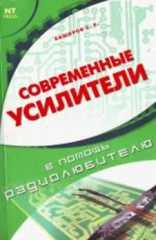 Современные усилители