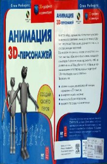 Создание 3D-персонажей