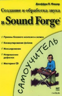 Создание и обработка звука в Sound Forge