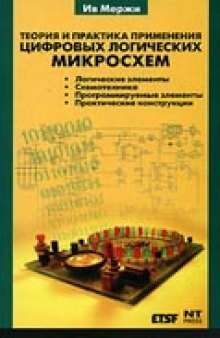 Теория и практика применения цифровых логических микросхем