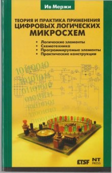 Теория и практика применения цифровых логических микросхем