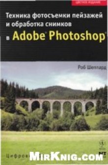 Техника фотосъемки пейзажей и обработка снимков в Adobe Photoshop