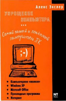 Укрощение компьютера, или Самый полный и понятный самоучитель ПК