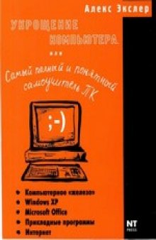 Укрощение компьютера, или Самый полный и понятный самоучитель ПК