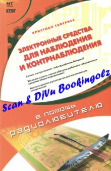 Электронные средства наблюдения и контрнаблюдения.