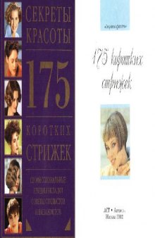 175 коротких стрижек. Профессиональные приемы укладки